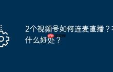 2个视频号如何连麦直播？有什么好处？