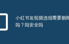 小红书发视频违规需要删除吗?小红书发视频违规需要删除吗安全吗
