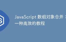 JavaScript 数组对象合并：一种高效的教程