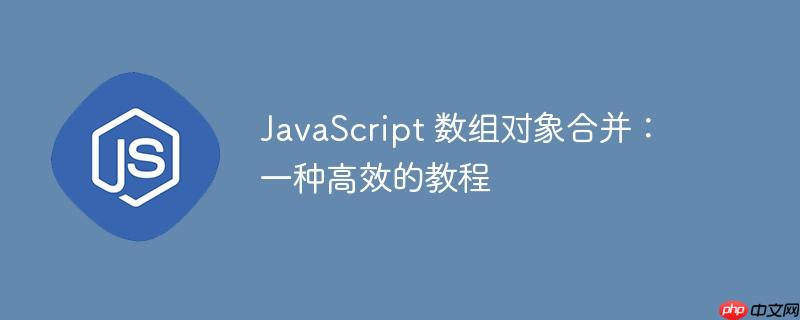 JavaScript 数组对象合并：一种高效的教程-小浪学习网