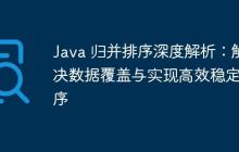 Java 歸并排序深度解析：解決數(shù)據(jù)覆蓋與實(shí)現(xiàn)高效穩(wěn)定排序
