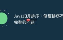 Java歸并排序：修復(fù)排序不完整的問題