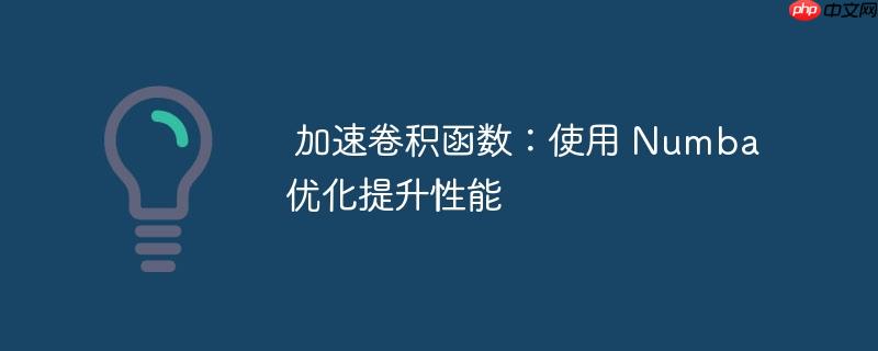 加速卷积函数：使用 Numba 优化提升性能-小浪学习网
