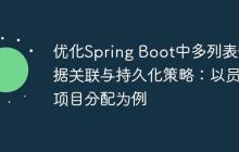 優(yōu)化Spring Boot中多列表數(shù)據(jù)關(guān)聯(lián)與持久化策略：以員工項(xiàng)目分配為例