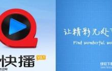快播下载与使用常见问题解决方案大全