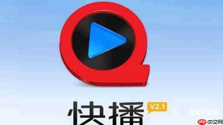 快播下载与使用常见问题解决方案大全