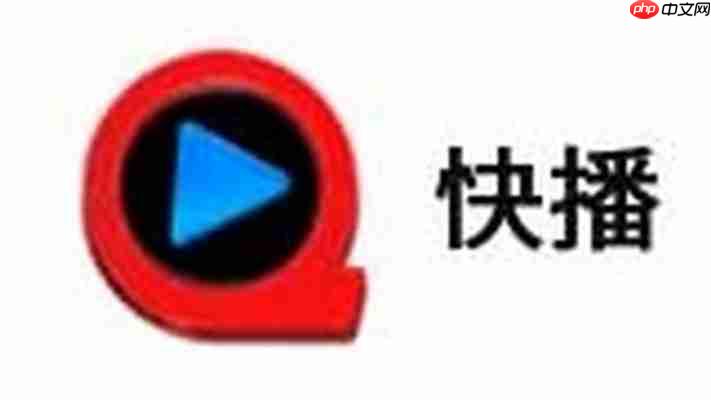快播下载与使用常见问题解决方案大全