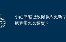 小红书笔记数据多久更新？数据异常怎么恢复？