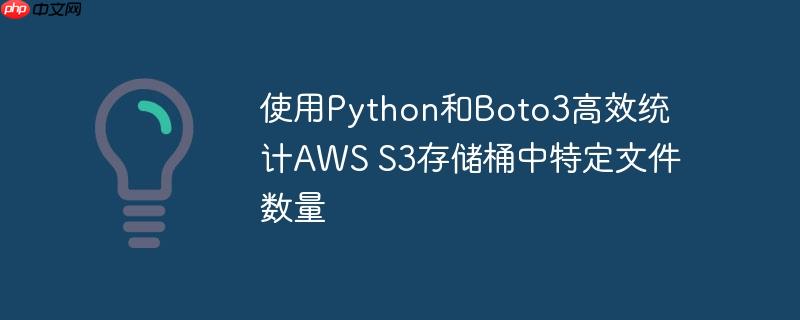 使用Python和Boto3高效统计AWS S3存储桶中特定文件数量