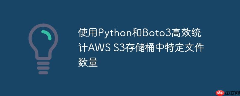 使用Python和Boto3高效统计AWS S3存储桶中特定文件数量-小浪学习网