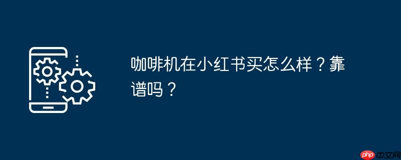 小功率咖啡机 小咖啡机好不好