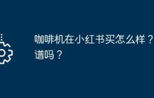 咖啡机在小红书买怎么样？靠谱吗？