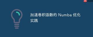 加速卷积函数的 Numba 优化实践
