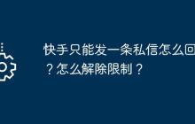快手只能发一条私信怎么回事？怎么解除限制？