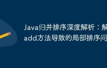 Java歸并排序深度解析：解決add方法導(dǎo)致的局部排序問題