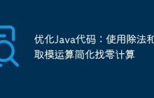 優(yōu)化Java代碼：使用除法和取模運(yùn)算簡化找零計(jì)算