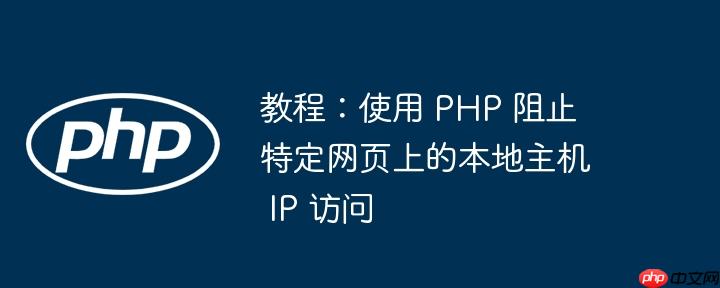 教程:使用 php 阻止特定网页上的本地主机 ip 访问