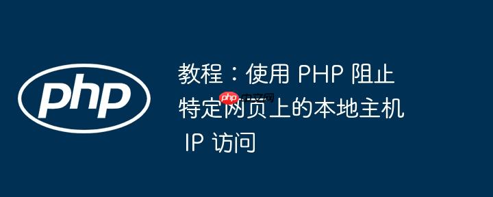 教程：使用 PHP 阻止特定网页上的本地主机 IP 访问
