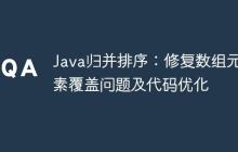 Java歸并排序：修復(fù)數(shù)組元素覆蓋問題及代碼優(yōu)化