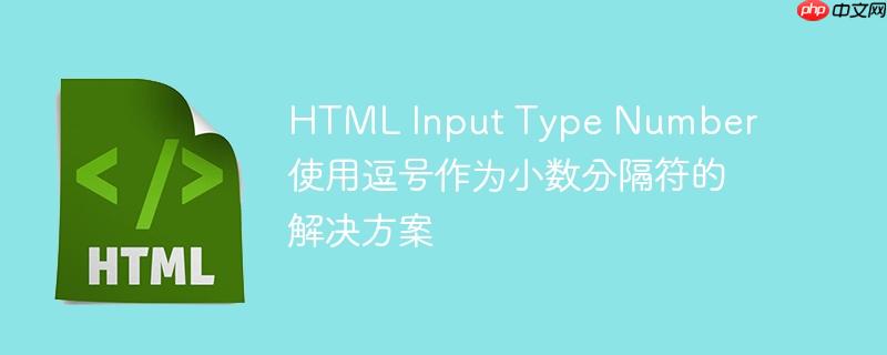 HTML Input Type Number 使用逗号作为小数分隔符的解决方案-小浪学习网