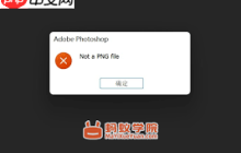 ps提示Not a PNG file怎么办