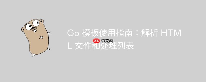 Go 模板使用指南：解析 HTML 文件和处理列表-小浪学习网