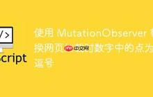 使用 MutationObserver 替换网页加载时数字中的点为逗号