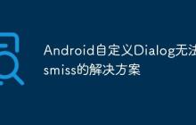 Android自定義Dialog無法Dismiss的解決方案