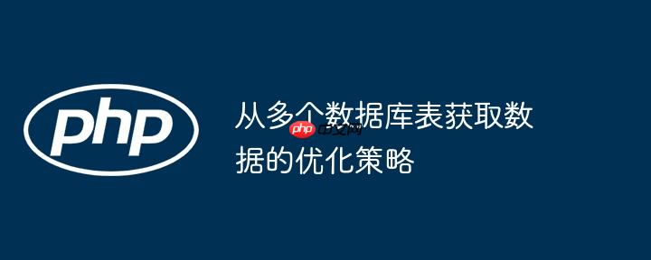 从多个数据库表获取数据的优化策略-小浪学习网