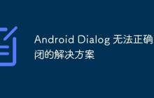 Android Dialog 無法正確關(guān)閉的解決方案