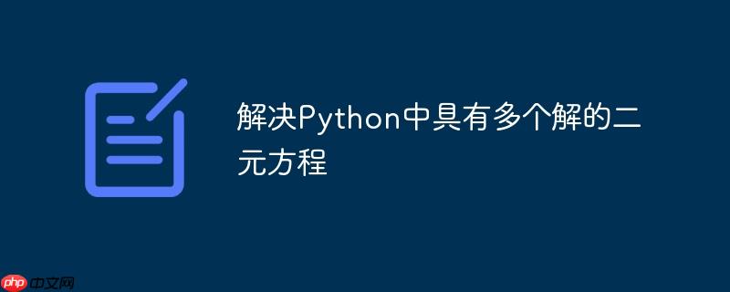 解决Python中具有多个解的二元方程-小浪学习网