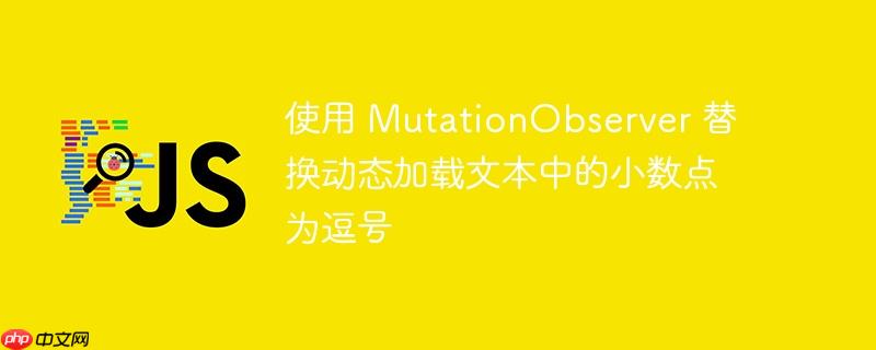 使用 MutationObserver 替换动态加载文本中的小数点为逗号-小浪学习网