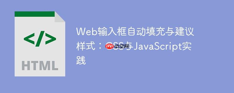 web输入框自动填充与建议样式:css与javascript实践
