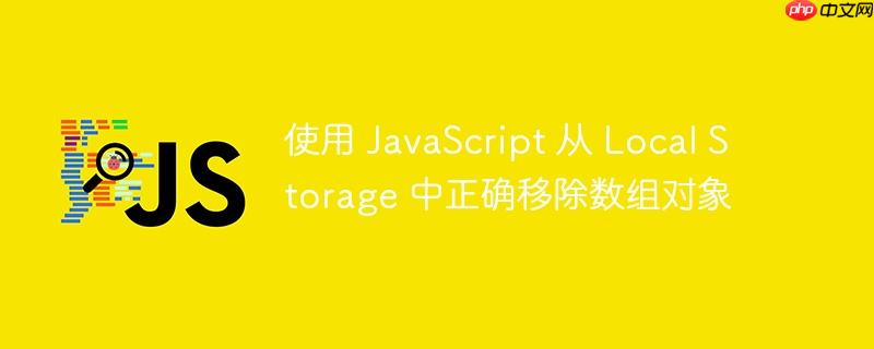 使用 javascript 从 local storage 中正确移除数组对象