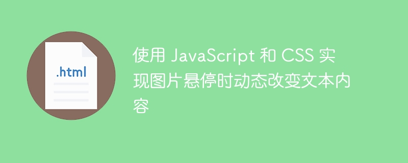 使用 JavaScript 和 CSS 實現圖片懸停時動態改變文本內容