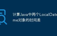 計(jì)算Java中兩個(gè)LocalDateTime對(duì)象的時(shí)間差