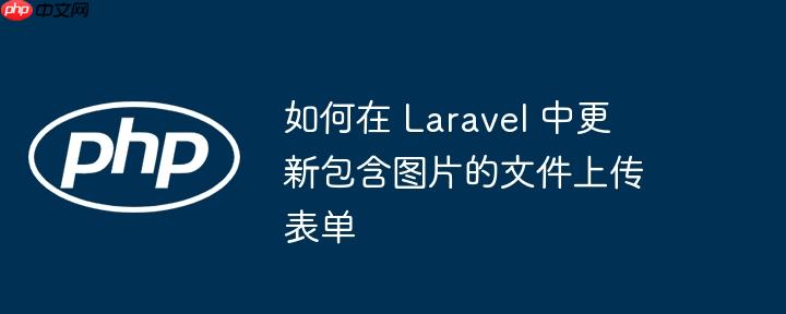 laravel filesystem laravel文件上传