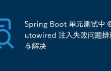 Spring Boot 單元測(cè)試中 @Autowired 注入失敗問題排查與解決