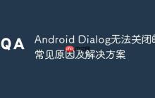 Android Dialog無法關(guān)閉的常見原因及解決方案
