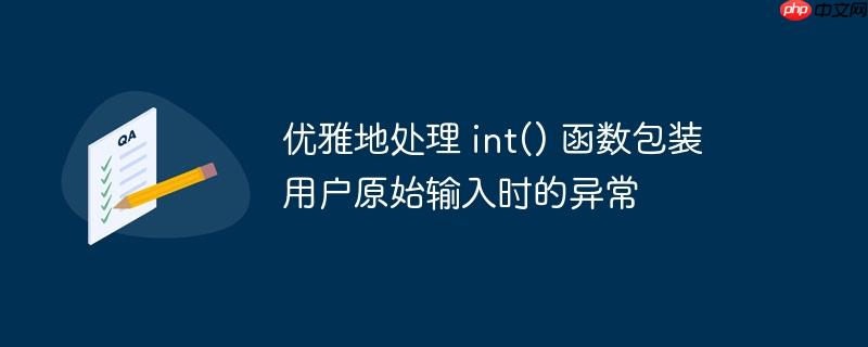 优雅地处理 int() 函数包装用户原始输入时的异常