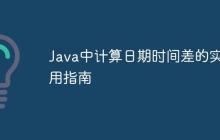 Java中計(jì)算日期時(shí)間差的實(shí)用指南