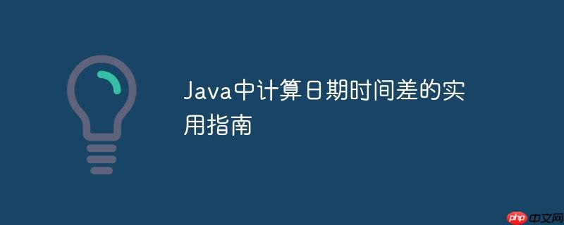 Java中计算日期时间差的实用指南-小浪学习网
