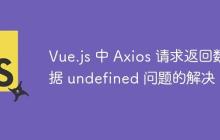 Vue.js 中 Axios 请求返回数据 undefined 问题的解决