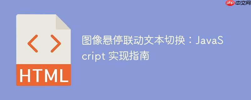 图像悬停联动文本切换：JavaScript 实现指南-小浪学习网