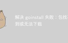 解决 goinstall 失败:包找不到或无法下载
