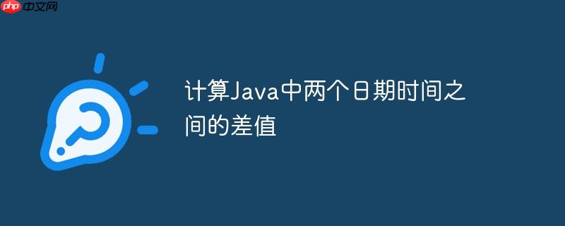 计算Java中两个日期时间之间的差值