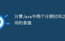 計(jì)算Java中兩個(gè)日期時(shí)間之間的差值