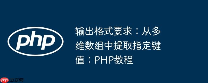 输出格式要求：从多维数组中提取指定键值：PHP教程-小浪学习网