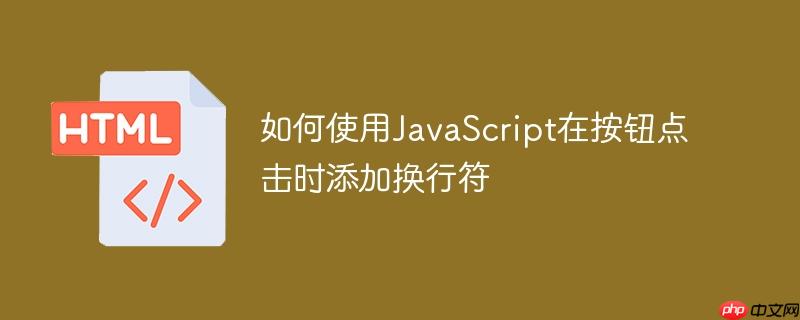 如何使用JavaScript在按钮点击时添加换行符-小浪学习网