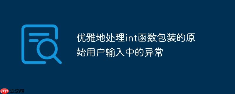 优雅地处理int函数包装的原始用户输入中的异常-小浪学习网